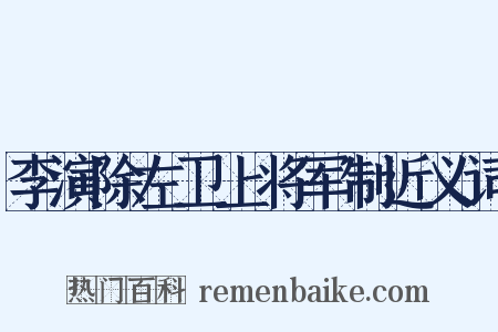 李演除左卫上将军制近义词是什么意思的图片